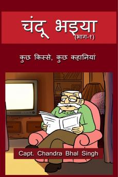 Chandu Bhaiya / चंदू भइया: कुछ किस्से कुछ कहानियां (भाग १)