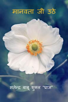 Manavta Ji Uthe / मानवता जी उठे