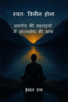 SWATAH VILEEN HONA / स्वतः विलीन होना: समर्पण की गहराइयों में आत्मबोध की यात्रा