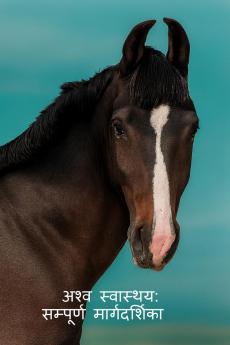 Ashav swasthay: sampuran margdarshika / अश्व स्वास्थ्य: सम्पूर्ण मार्गदर्शिका