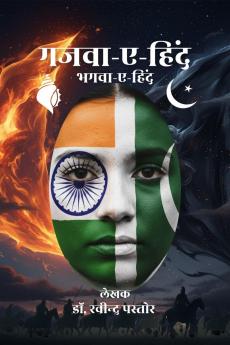 Gazwa-e-Hind / गजवा-ए-हिंद: Bhagwa-e-Hind