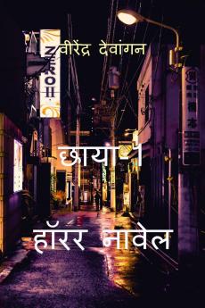 Chhaya-1 Horror Novel / छाया-1 हॉरर नावेल