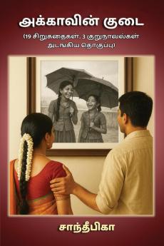Akkavin Kudai / அக்காவின் குடை: 19 Sirukathaikal 3 kurunavalkal adangiya thokuppu