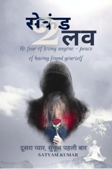 SECOND LOVE / सेकंड लव: दूसरा प्यार लेकिन पहली बार सुकून