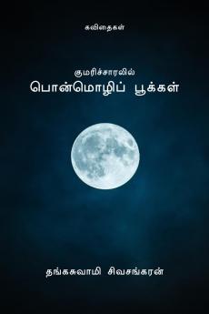 Kumaricharalil  Ponmozhi Pookal / குமரிச்சாரலில் பொன்மொழிப் பூக்கள்: Kavithaigal