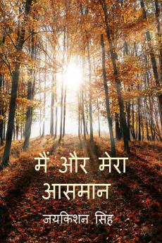 Main Aur Mera Aasman / मैं और मेरा आसमान