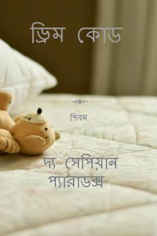 Dream Code / ড্রিম কোড