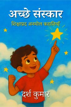 Achchhe Sanskaar / अच्छे संस्कार: Shikshaprad Anmol Kahaniyan