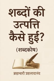 Shabdon Kee Utpatti Kaise Huei? (Shabdkosh) / शब्दों की उत्पत्ति कैसे हुई? (शब्दकोष)