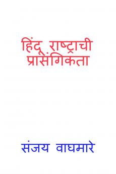 Hindu Rashtrachi Prasangikta / हिंदू राष्ट्राची प्रासंगिकता