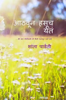 Athavun hasuch yet / आठवून हसूच येतं