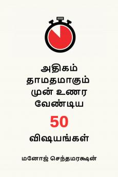 50 things to realize before it's too late (Tamil Version) / அதிகம் தாமதமாகும் முன் உணர வேண்டிய 50 விஷயங்கள்