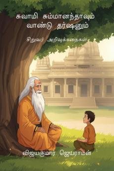 Swami Summaanandhaavum Vaandu Darshanum / சுவாமி சும்மானந்தாவும் வாண்டு தர்ஷனும்: சிறுவர் அறிவுக்கதைகள்