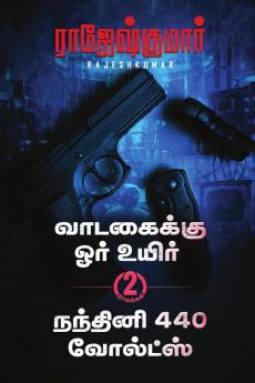 Vaadagaikku Ore Uyir  - Nandhini 440 Volts (2 Novel Combo) / வாடகைக்கு ஓர் உயிர் - நந்தினி 440 வோல்ட்ஸ் (2 நாவல்கள்)