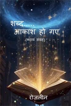 SHABD.......AKASH HO GYE / शब्द .... आकाश हो गए
