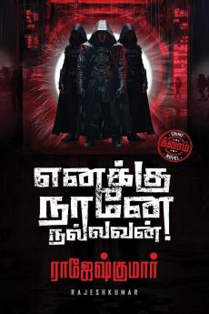 Enakku Naane Nallavan! / எனக்கு நானே நல்லவன்!