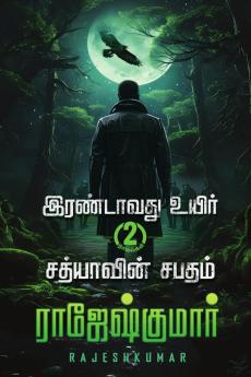 Irandavathu Uyir - Sathiyaavin Sabatham ( 2 Novel Combo) / இரண்டாவது உயிர் - சத்யாவின் சபதம் ( 2 நாவல் தொகுப்பு)