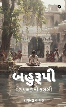 Bahuroopi – The Master Disguiser / બહુરૂપી – વેશપલટાનો કસબી