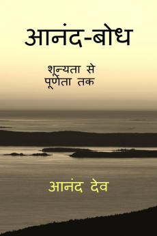 Anand-Bodh / आनंद-बोध: शून्यता से पूर्णता तक