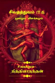 SIVATHATHUVAM 101 (Moolamum Vilakkamum) / சிவதத்துவம் ௱௧ (மூலமும் விளக்கமும்): Divine Philosopy