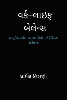 Work–Life Balance / વર્ક–લાઇફ બેલેન્સ: આધુનિક કાર્યરત વ્યાવસાયિકો માટે પ્રેક્ટિકલ સ્ટ્રેટેજીસ