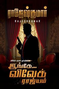 Ingae Vivek Raajiyam / இங்கே விவேக் ராஜ்யம்