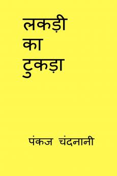 LAKDI KA TUKDA / लकड़ी का टुकड़ा