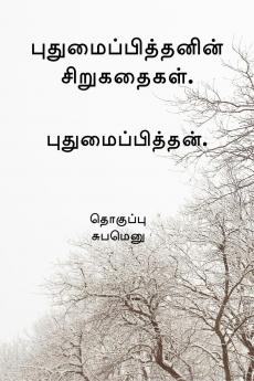 Pudhumaipithan’s Siru Kathaigal . / புதுமைப்பித்தனின் சிறுகதைகள்.