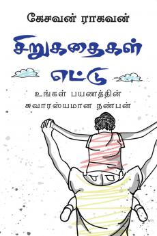 Sirukathaigal Ettu / சிறுகதைகள் எட்டு: உங்கள் பயணத்தின் சுவாரஸ்யமான நண்பன்