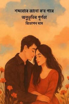 Xobdo bure jaanu kobo paare anubhutir purnota / ???????? ???? ?'? ???? ???????? ???????