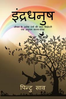 Indradhanush / इंद्रधनुष: (काव्य-संग्रह)