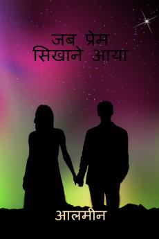 Jab Prem Sikhane Aaya / ?? ????? ?????? ???