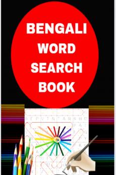 Bengali word search book / বাংলা শব্দ অনুসন্ধান বই