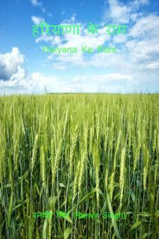 Haryana Ke Ram / हरियाणा के राम: Haryana Ke Ram