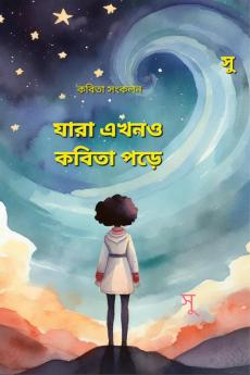 Jara Ekhono Kobita Pore / যারা এখনও কবিতা পড়ে: ৯০ টি  কবিতার সংকলন