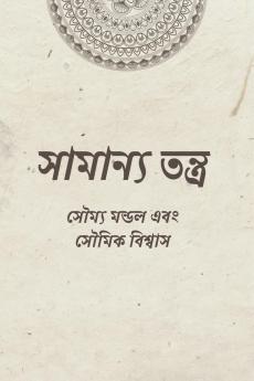 Samanya Tantra / ??????? ??????: ?????????????? ??? ?????????? ?????