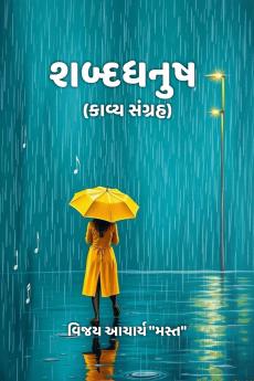 Shabddhanush / ????????: (????? ??????)