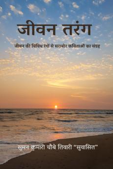 Jivan Tarang / जीवन तरंग: जीवन की विविध रंगों से सराबोर कविताओं का संग्रह