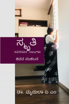 SMRITHI / ??????? - ????????? ??????? - ??? ?????: Savinenapina saalugalu - Kavana sankalana