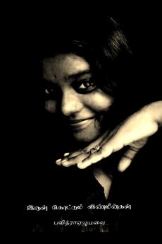 Irul kottum vinmeengal / இருள் கொட்டும் விண்மீன்கள்