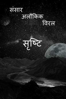 Shrashti / ??????: Saral Alokik Sansar