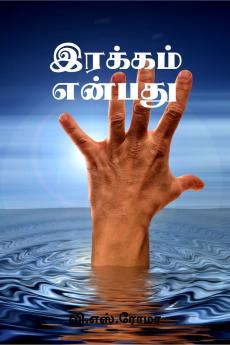 Irakkam Enbathu / ??????? ??????