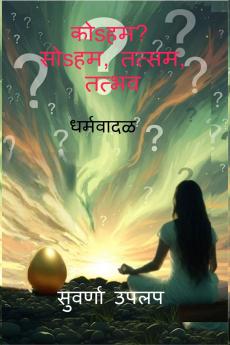 Koaham soaham tatsam tatbhav / ??s??? ??s?? ????? ?????   ????????: Dharmawadal - vividh dharma sankalpanancha tulnatmak abhyas  (comparative study of various religions)