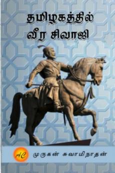 Tamizhagaththil veera Sivaji / ??????????? ??? ??????