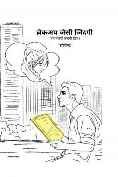 Breakup Jaisi Zindagi / ??????? ???? ??????: ?????????? ????? ??????