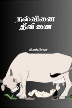 Nalvinai- Theevanai / ??????? – ??????