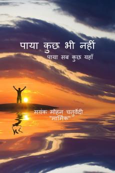 Paya Kuch Bhi Nahi Paya Sab Kuch Yahan / पाया कुछ भी नहीं: पाया सब कुछ यहाँ