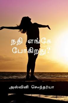 Nathi enge pogirathu / நதி எங்கே போகிறது