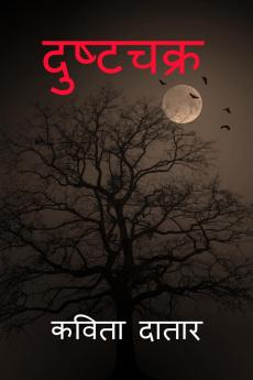 Dushtachakra / ?????????