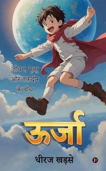 Oorja / ऊर्जा: जीवन मृत्यु और तक़दीर के बीच / Jeevan Mruthyu Aur Thakdheer Ke Beech